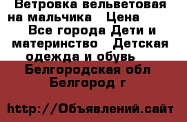 Ветровка вельветовая на мальчика › Цена ­ 500 - Все города Дети и материнство » Детская одежда и обувь   . Белгородская обл.,Белгород г.